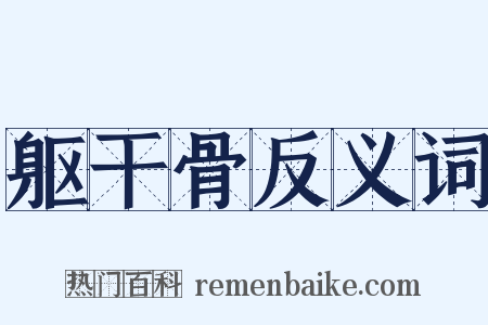 躯干骨反义词是什么意思的图片